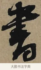 書 · 李孝光 · 行书（书体参考） · 发建业帖 · 第 1 页