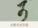 可 · 黄宾虹 · 行书（书体参考） · 行书论坡公竹 · 第 1 页
