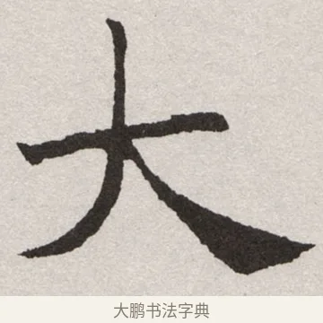 大 · 沈尹默 · 楷书（书体参考） · 孙蕉轩九十大寿册页 · 第 12 页