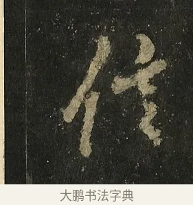 信 · 李邕 · 行书（书体参考） · 麓山寺碑 · 第 36 页