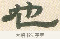 也 · 邓石如 · 隶书（书体参考） · 邓石如隶书册 · 第 7 页