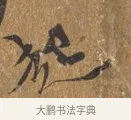 起 · 王穀祥 · 行书（书体参考） · 三家诗扇面（王穀祥正文） · 第 1 页