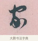 安 · 吴说 · 行书（书体参考） · 阁中帖 · 第 1 页