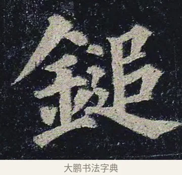 鎚 · 颜真卿 · 楷书（书体参考） · 颜真卿 多宝塔碑 二玄社版 · 第 14 页