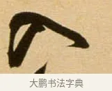 入 · 吴琚 · 行书（书体参考） · 寿父帖 · 第 1 页