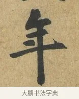年 · 苏过 · 楷书（书体参考） · 赠远夫诗 · 第 1 页