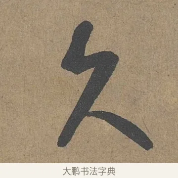 久 · 薛绍彭 · 草书（书体参考） · 大年帖 · 第 1 页