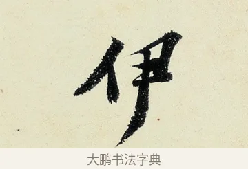 伊 · 沈周 · 行书（书体参考） · 千人石夜游诗卷 · 第 3 页