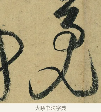 亮 · 陆游 · 行书（书体参考） · 自作诗卷 · 第 4 页