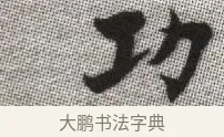 功 · 张即之 · 楷书（书体参考） · 佛遗教经 · 第 6 页