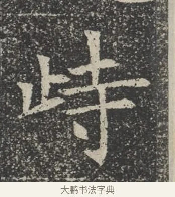 峙 · 佚名 · 楷书（书体参考） · 苏孝慈墓志 · 第 6 页