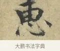 惠 · 欧阳修 · 楷书（书体参考） · 端明帖 · 第 1 页