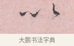 以 · 吴说 · 行书（书体参考） · 阁中帖 · 第 1 页