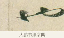 也 · 贺知章 · 草书（书体参考） · 草书孝经 · 第 7 页