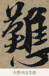 戁 · 李孝光 · 行书（书体参考） · 发建业帖 · 第 1 页