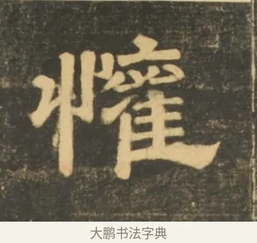 懽 · 李隆基 · 隶书（书体参考） · 石台孝经 · 第 48 页