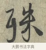 殊 · 蔡卞 · 行书（书体参考） · 雪意帖 · 第 1 页