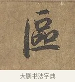 區 · 陆柬之 · 行书（书体参考） · 文赋 · 第 5 页