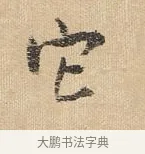 它 · 王铎 · 行书（书体参考） · 为二弟王镛题王摩诘画 · 第 6 页