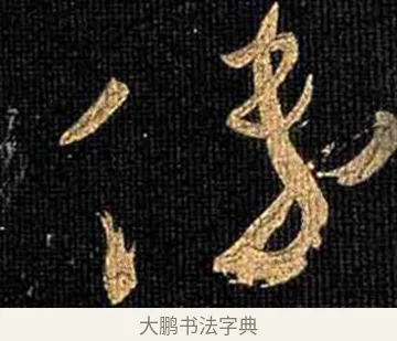 傅 · 怀素 · 草书（书体参考） · 大草千字文 · 第 12 页