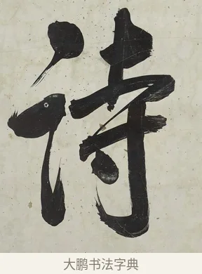 詩 · 张照 · 行书（书体参考） · 行书七言联（一区花竹秀而野） · 第 1 页