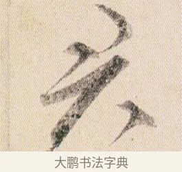 君 · 贺知章 · 草书（书体参考） · 草书孝经 · 第 18 页
