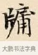 牖 · 赵孟頫 · 楷书（书体参考） · 道德经 · 第 20 页