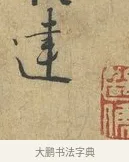 建 · 富弼 · 行书（书体参考） · 温柑帖 · 第 1 页