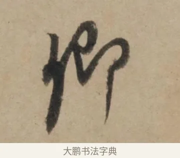 卿 · 康里巎巎 · 草书（书体参考） · 奉记帖 · 第 1 页