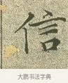 信 · 文徵明 · 楷书（书体参考） · 草堂十志 · 第 1 页