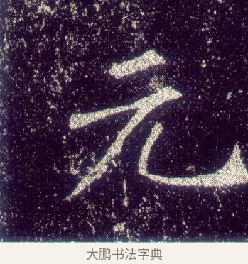 元 · 敬客 · 楷书（书体参考） · 王居士砖塔铭 · 第 5 页