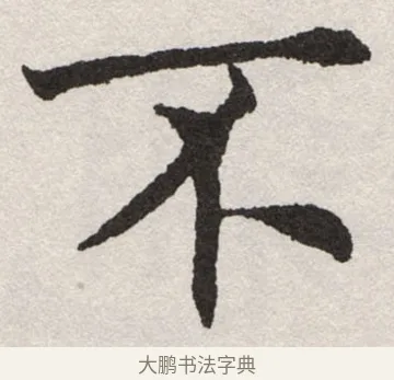 不 · 沈尹默 · 楷书（书体参考） · 孙蕉轩九十大寿册页 · 第 18 页