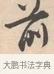 前 · 唐寅 · 行书（书体参考） · 致徐尚德书 · 第 1 页