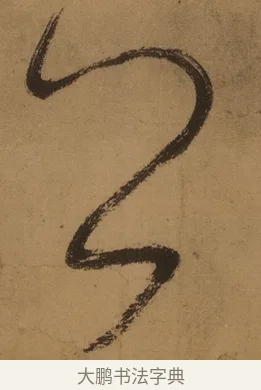 公 · 张旭 · 草书（书体参考） · 唐 张旭 古诗四帖 · 第 1 页