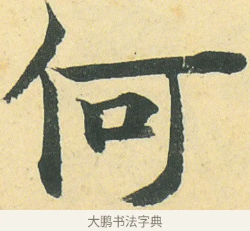 何 · 邓石如 · 楷书（书体参考） · 四体书册之真书册 · 第 3 页