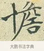 憺 · 文徵明 · 楷书（书体参考） · 草堂十志 · 第 3 页