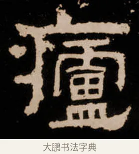 㿖 · 佚名 · 隶书（书体参考） · 衡方碑 · 第 6 页