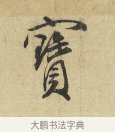 寶 · 吴说 · 行书（书体参考） · 明善宗簿帖 · 第 1 页