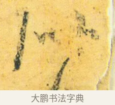 似 · 王徽之 · 行草（书体参考） · 新月帖 · 第 1 页