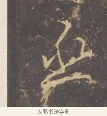 丞 · 李邕 · 行书（书体参考） · 云麾将军李思训碑 · 第 5 页