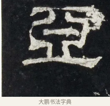 亞 · 佚名 · 隶书（书体参考） · 史晨前后碑 · 第 9 页