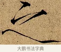 之 · 赵佶 · 楷书（书体参考） · 瘦金书千字文 · 第 6 页