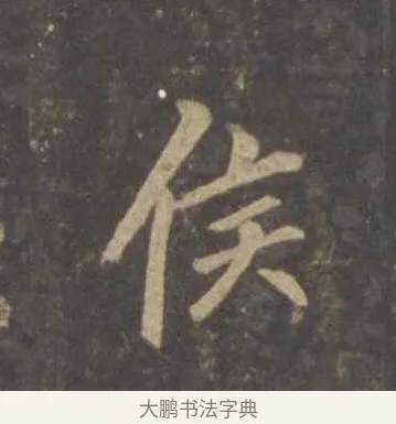 侯 · 李邕 · 行书（书体参考） · 云麾将军李思训碑 · 第 3 页