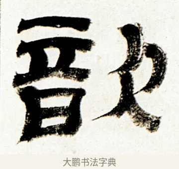 歆 · 金农 · 隶书（书体参考） · 临华山庙碑 · 第 31 页