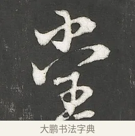 堂 · 朱熹 · 行书（书体参考） · 城南唱和诗卷 · 第 4 页