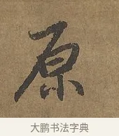 原 · 陆柬之 · 行书（书体参考） · 文赋 · 第 8 页