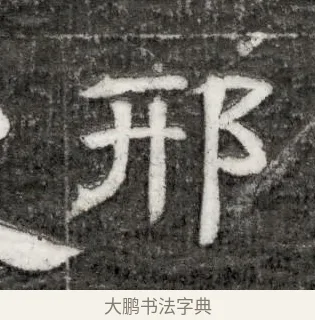 邢 · 佚名 · 隶书（书体参考） · 西晋石尠墓志 · 第 1 页