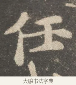 任 · 颜真卿 · 行书（书体参考） · 述张长史笔法十二意 · 第 4 页
