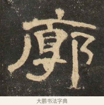 廓 · 佚名 · 隶书（书体参考） · 曹全碑 明拓 故宫藏本 · 第 2 页