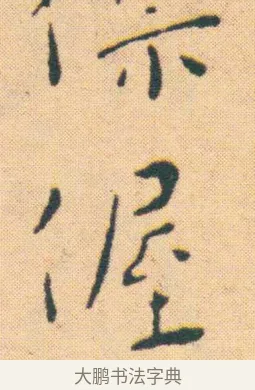 偓 · 王宠 · 楷书（书体参考） · 王宠《游包山集》 · 第 7 页